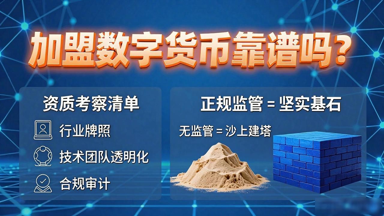 最新加盟数字货币靠谱吗？揭秘行业真相与风险