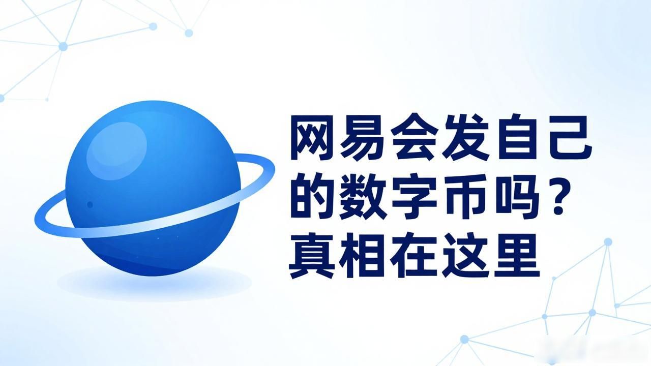 网易会发行自己的数字货币吗？真相在这里