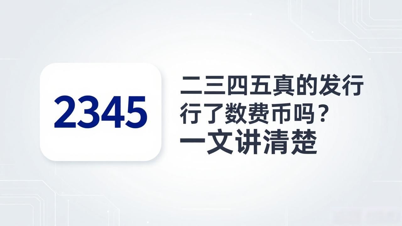 二三四五真的发行了数字货币吗？一文讲清楚